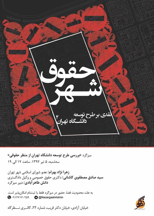 بررسی طرح توسعه دانشگاه تهران از منظر حقوقی